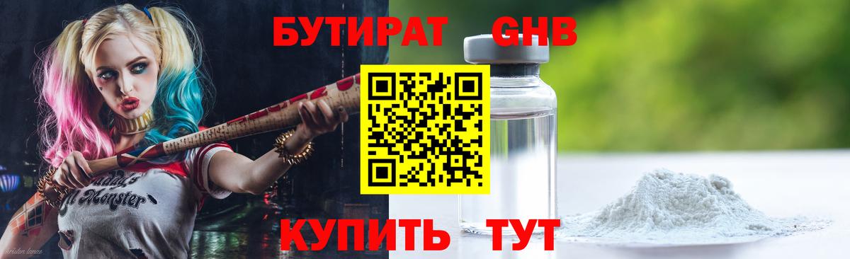 Бутират  Лосино-Петровский  Бутират GHB 