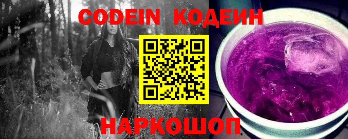 Кодеиновый сироп Lean Purple Drank  Кодеин Purple Drank  Лосино-Петровский 
